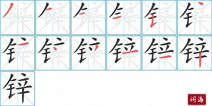 锌字怎么写图解