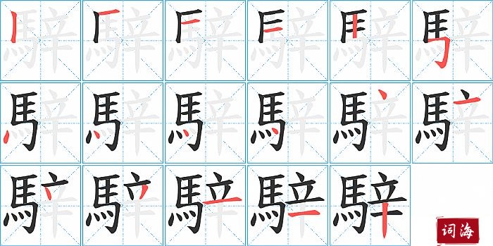 騂字怎么写图解