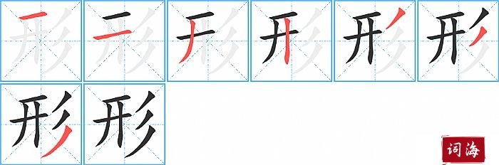 形字怎么写图解