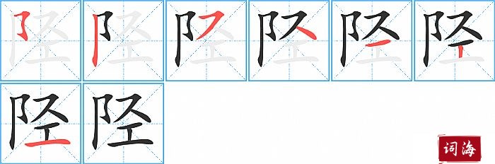 陉字怎么写图解