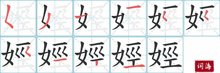 娙字怎么写图解