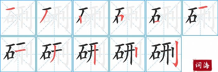 硎字怎么写图解