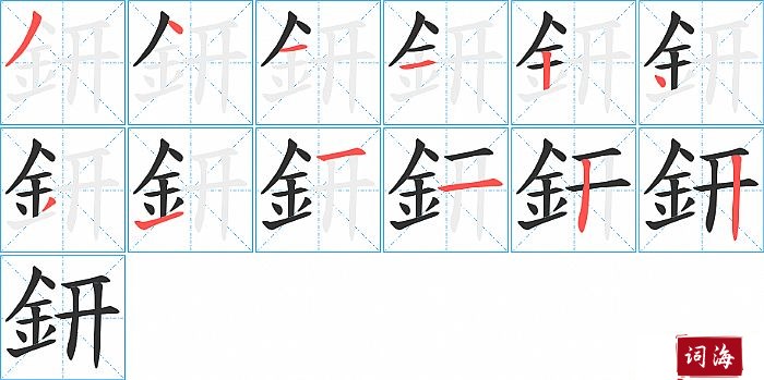 鈃字怎么写图解