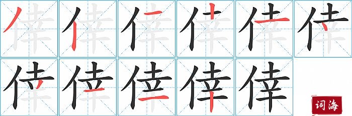 倖字怎么写图解