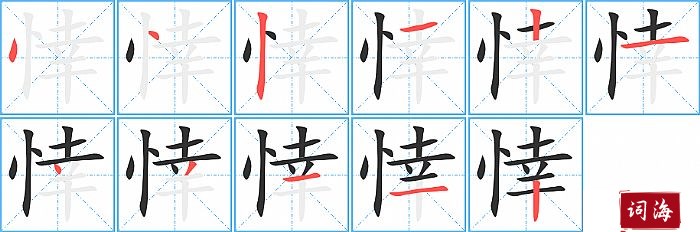 悻字怎么写图解