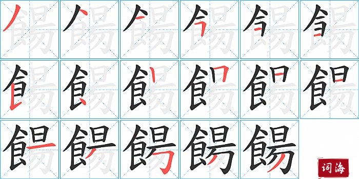 餳字怎么写图解