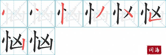 忷字怎么写图解