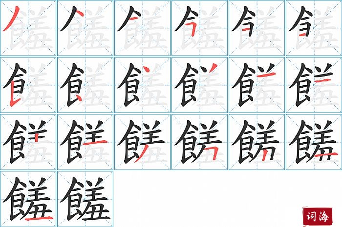 饈字怎么写图解