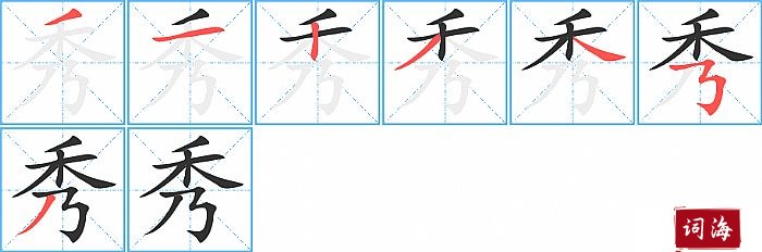 秀字怎么写图解