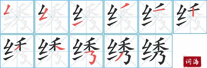 绣字怎么写图解