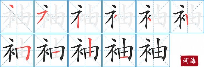 袖字怎么写图解