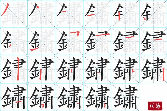 鏽字怎么写图解