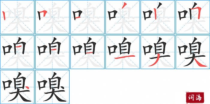 嗅字怎么写图解