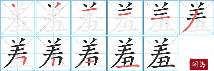 羞字怎么写图解