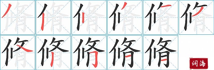 脩字怎么写图解