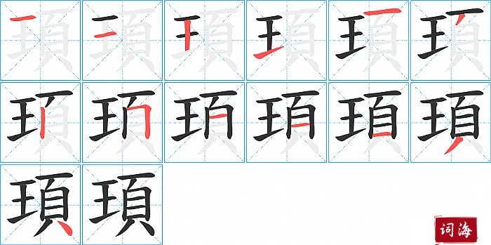 頊字怎么写图解