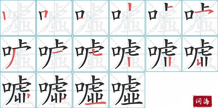 噓字怎么写图解