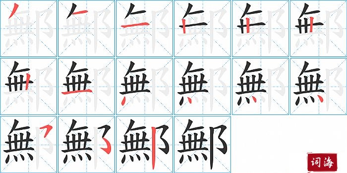 鄦字怎么写图解