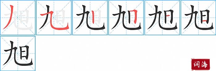 旭字怎么写图解