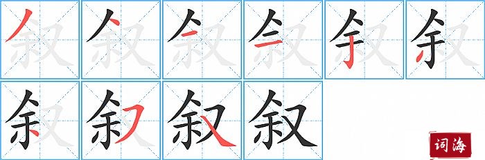 叙字怎么写图解