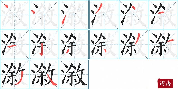 漵字怎么写图解