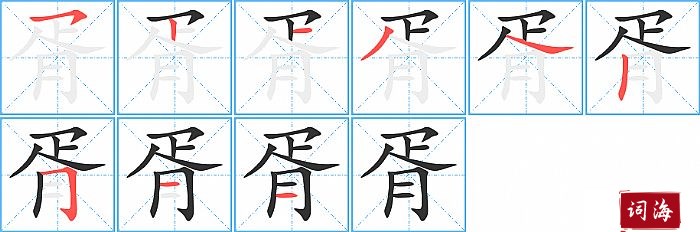 胥字怎么写图解