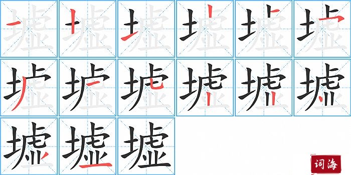 墟字怎么写图解