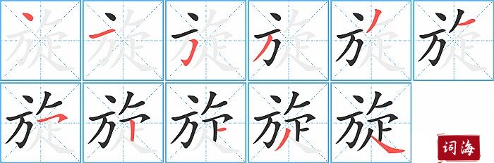 旋字怎么写图解