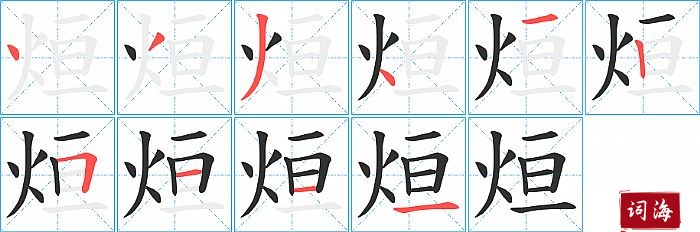 烜字怎么写图解