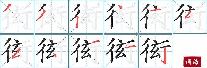 衒字怎么写图解