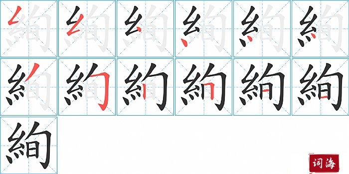 絢字怎么写图解