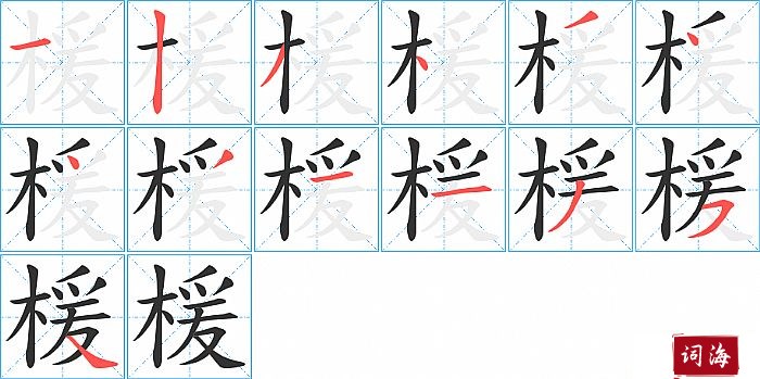 楥字怎么写图解