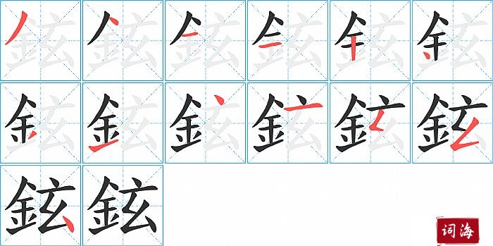 鉉字怎么写图解