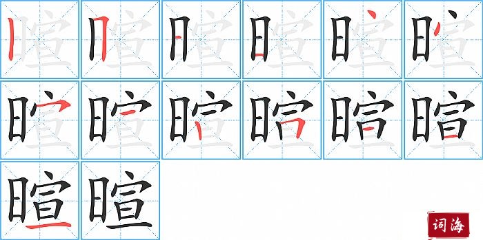 暄字怎么写图解