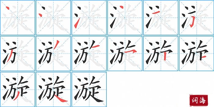 漩字怎么写图解