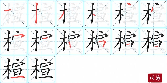 楦字怎么写图解