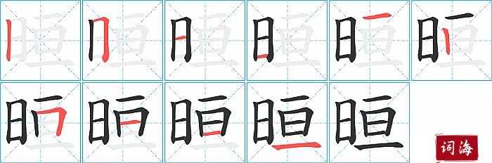 晅字怎么写图解
