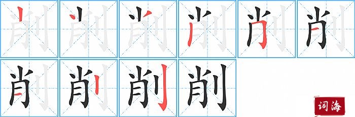 削字怎么写图解