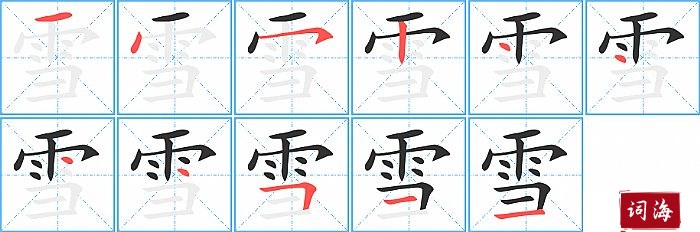 雪字怎么写图解