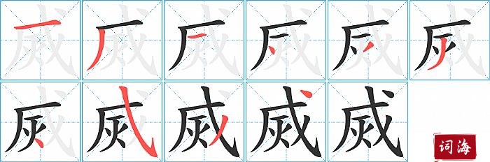 烕字怎么写图解