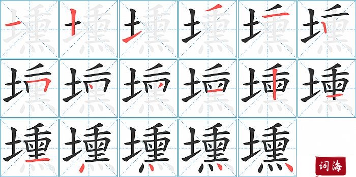 壎字怎么写图解