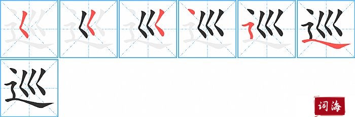 巡字怎么写图解