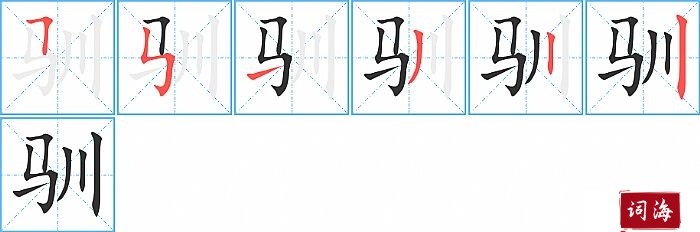 驯字怎么写图解