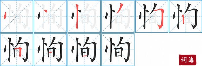 恂字怎么写图解