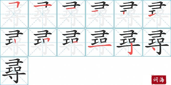 尋字怎么写图解