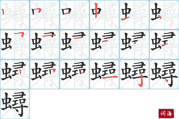 蟳字怎么写图解