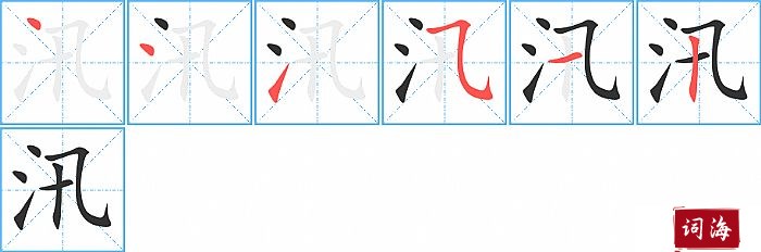 汛字怎么写图解