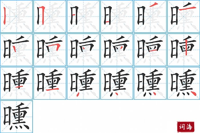 曛字怎么写图解