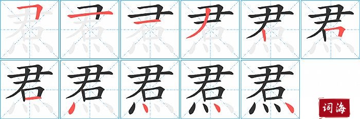 焄字怎么写图解