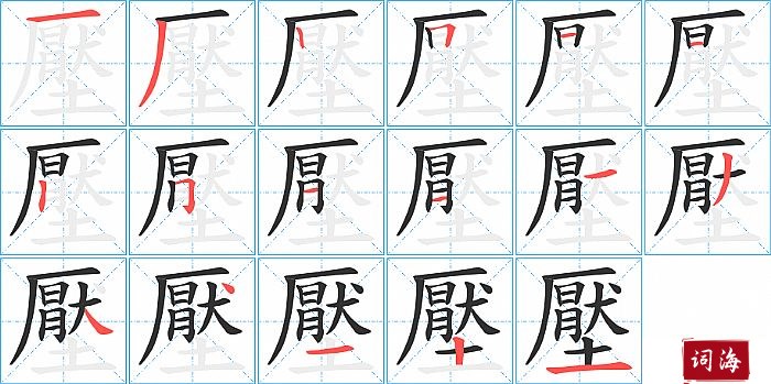 壓字怎么写图解